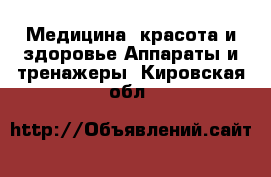 Медицина, красота и здоровье Аппараты и тренажеры. Кировская обл.